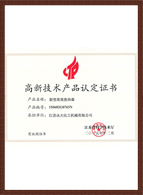 高新技術產品-新型高效換熱器