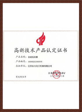 高新技術產品-合成反應器