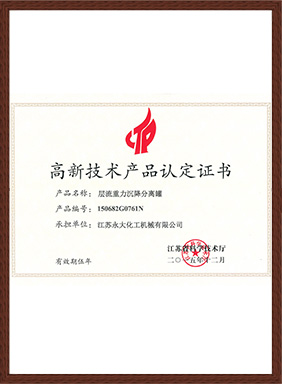 高新技術產品-層流重力沉降分離器