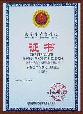 安全標準化證書